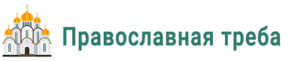 Православная треба